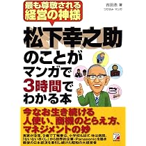 【マンガでわかる】 7つの習慣　松下幸之助　ドラッカー　アドラー他　52冊セット Amazon.co.jp: 松下幸之助のことがマンガで3時間でわかる本 : 吉田 浩: 本